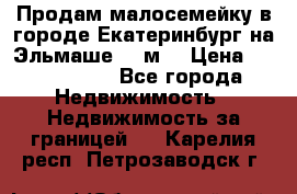 Продам малосемейку в городе Екатеринбург на Эльмаше 17 м2 › Цена ­ 1 100 000 - Все города Недвижимость » Недвижимость за границей   . Карелия респ.,Петрозаводск г.